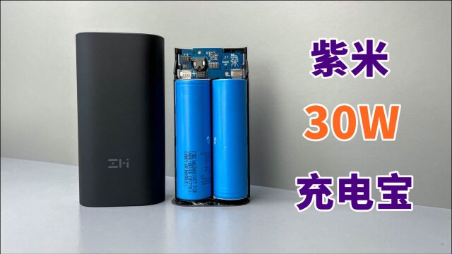 拆解紫米30W充电宝,做工用料真是没得说,价格再低点就完美了!