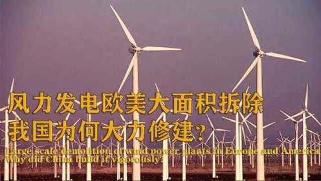 风力发电是垃圾电?欧美国家纷纷叫停,为何我国依旧大力推广?