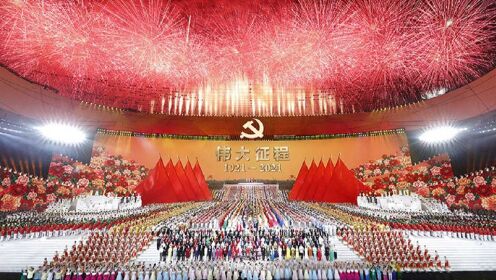 庆祝中国共产党成立100周年文艺演出《伟大征程》在京盛大举行