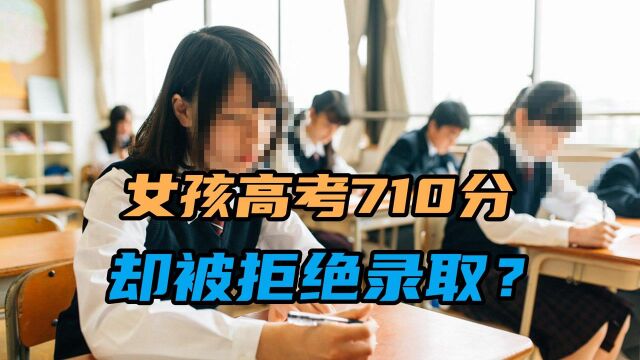 女儿高考710分却被拒绝录取?老赖爹妈害苦娃,失信后果太严重#“知识抢先知”征稿大赛#