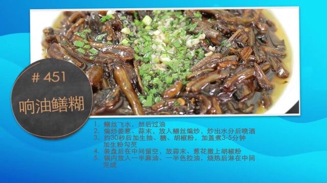 煮夫:响油鳝糊是上海本帮炒菜,滚烫的油直接浇在菜上面,绝了