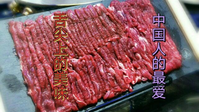 国人的最爱铜锅涮肉