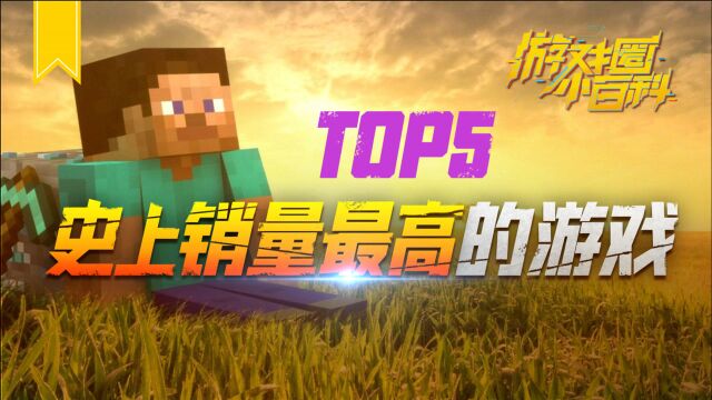 【游戏圈小百科】史上销量最高的游戏TOP5,每一个都忍不住yyds