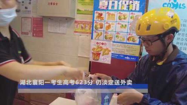 湖北襄阳一考生高考623分 仍淡定送外卖