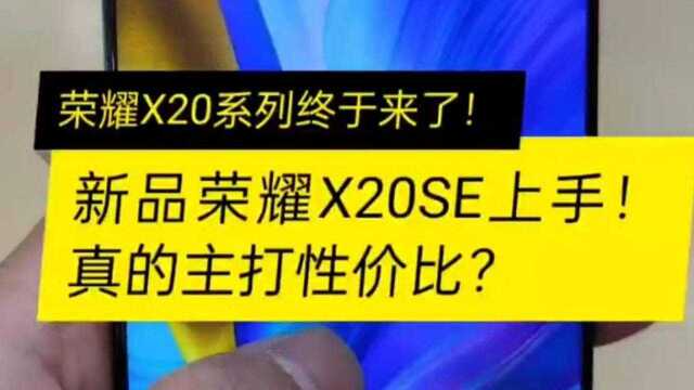 荣耀X20系列终于来了!新品荣耀X20SE上手!真的主打性价比?