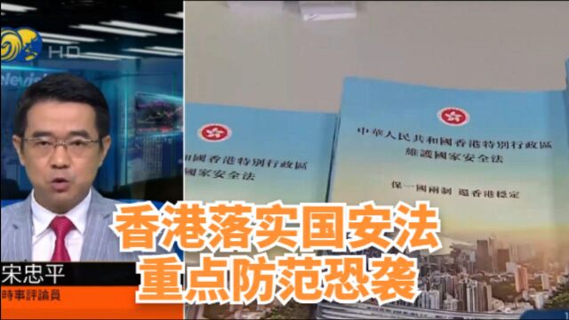 凤凰评论|宋忠平:香港要落实国安法,重点防范恐袭