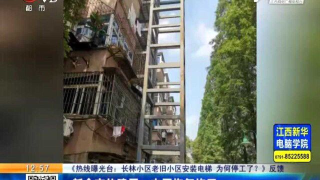 【《热线曝光台:长林小区老旧小区安装电梯 为何停工了?》反馈】新余市住建局:本周恢复施工