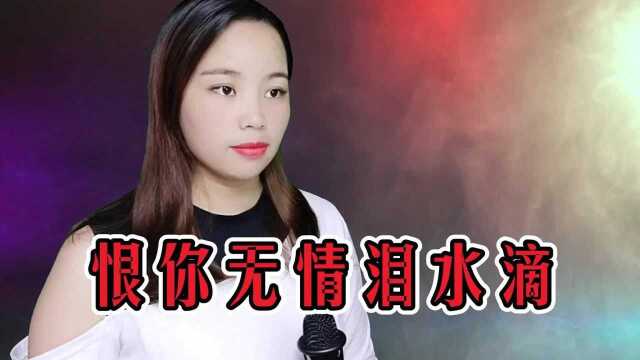 这首情歌《恨你无情泪水滴》为何你要变心意,听哭了多少痴情人!