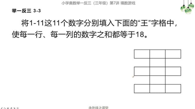 把111填入“王”字格,使每行、每列的数字之和都等于18