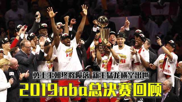 2019nba总决赛回顾,勇士王朝终将陨落,新王猛龙横空出世!