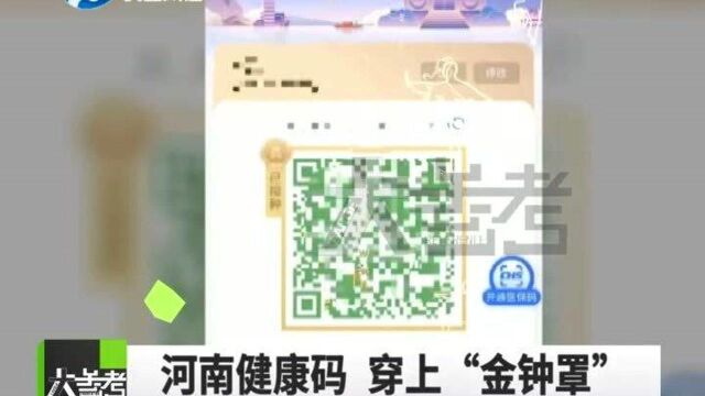 “金钟罩”护体!快领,河南金色健康码上线!