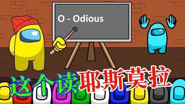 我们之中Among us:: 奇怪的学校篇~今天老师教的英语很奇怪!我有点懵了