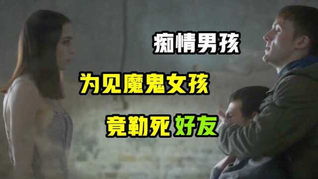 痴情男孩,为见魔鬼女友,竟勒死好友 惊悚短片【窒息】 #电影种草指南短视频大赛#