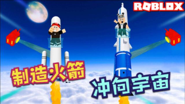 Roblox火箭发射模拟器:制造最强火箭冲出地球!我刚冲出大气层!