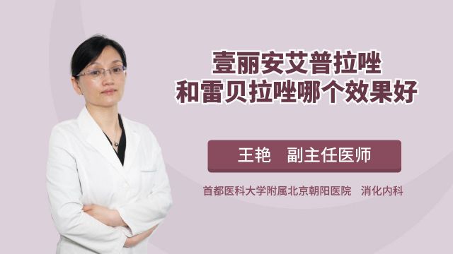 肠胃病常用药,艾普拉唑和雷贝拉唑哪个效果好?听听医生推荐