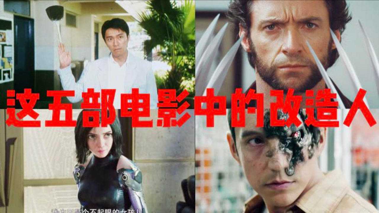 这五部电影中的改造人你觉得哪一个最强终结者完全就打不死