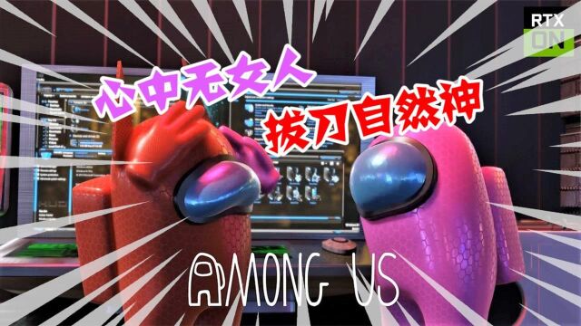 amongus太空狼人杀!杀手小红被感化,心中有了爱,刀都握不稳了!