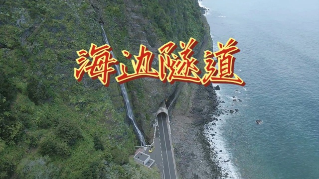 海边公路隧道