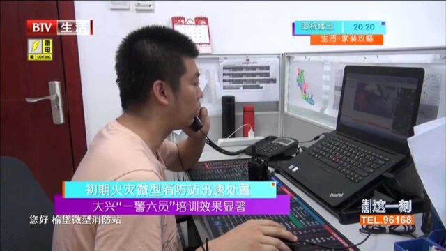 大兴“一警六员”培训效果显著 初期火灾微型消防站迅速处置