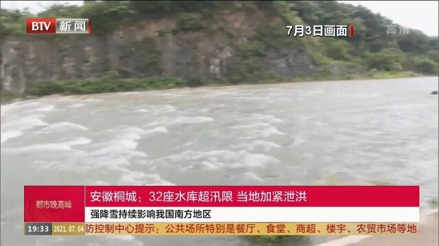 安徽桐城:32座水库超汛限,当地加紧泄洪