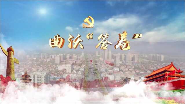 曲沃“答卷”