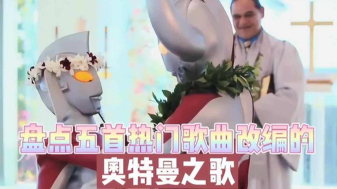 盤點五首熱門歌曲改編的奧特曼之歌,你聽過幾首?最後一首太搞笑!