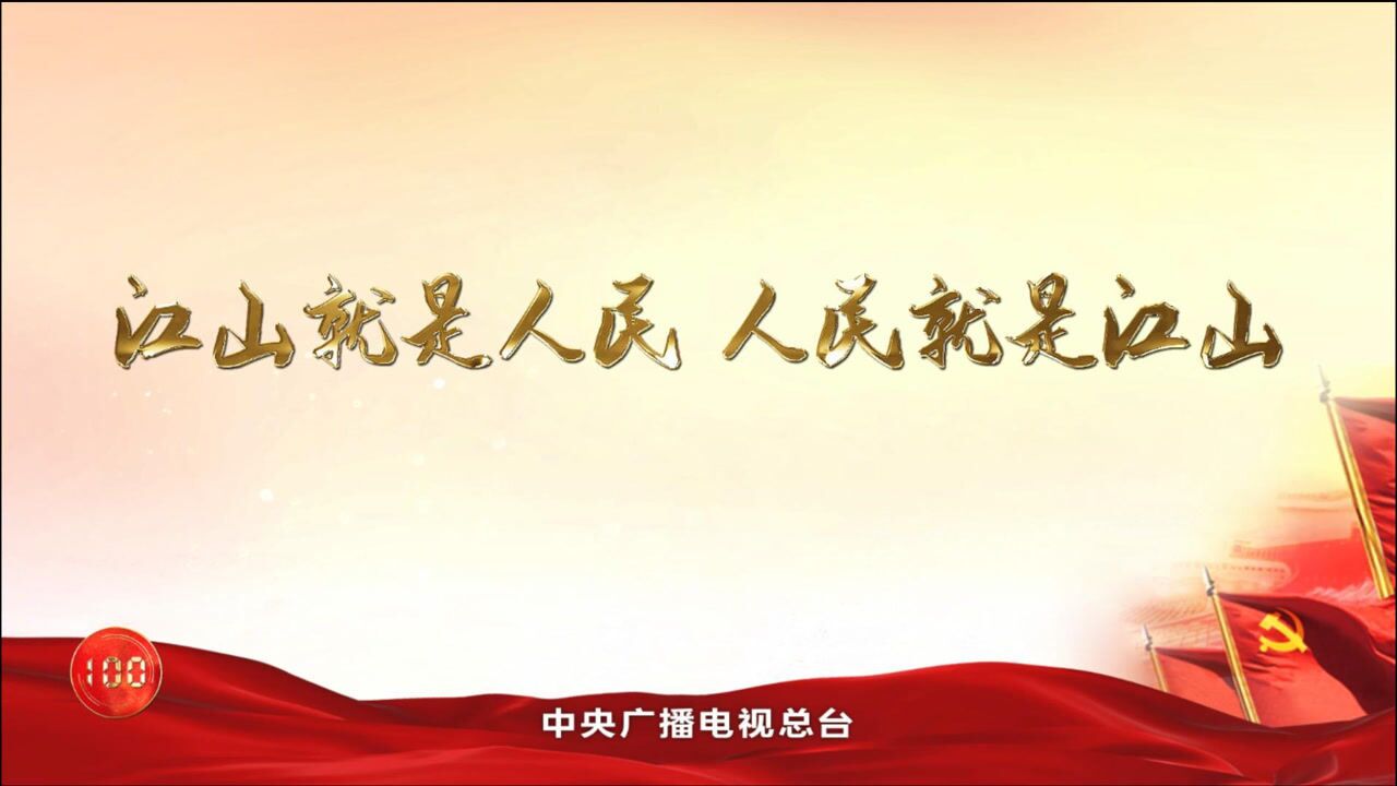 庆祝建党100周年公益宣传片《一百年，一切为了人民》_高清