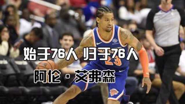 阿伦ⷨ‰𞥼—森的球员传记(3):生涯始于76人 ,归于76人 #“NBA观察团”征集令#