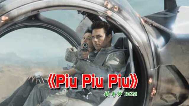 抖音最火BGM《Piu piu piu》,配上阿汤哥超炫科幻空战,节奏