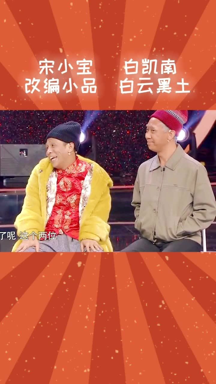 宋小宝白凯南改编小品白云黑土宋小宝太像宋丹丹了
