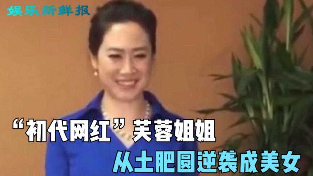 “初代网红”芙蓉姐姐从土肥圆逆袭成美女,如今身家上亿