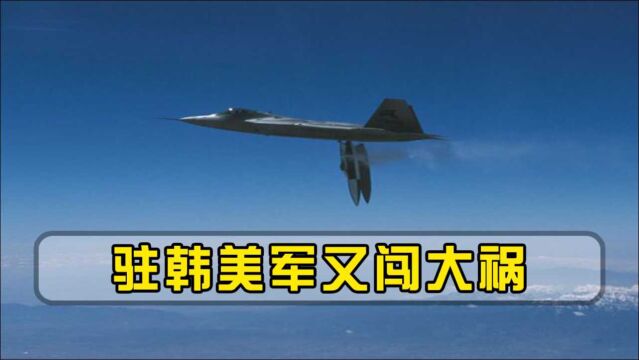 驻韩美军又闯大祸!战机部件从天而降,再次点燃韩国民众愤怒情绪