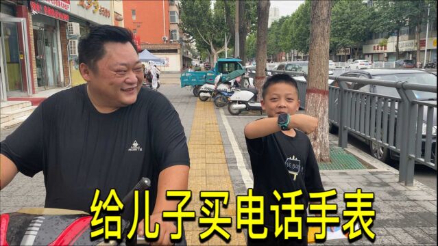 给儿子买个电话手表,再也不怕他跑丢了