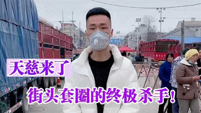 天慈来了:套圈界砸场专业户“鬼见愁”,让老板怀疑人生退钱求饶