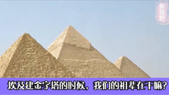 历史趣谈:埃及人正在建金字塔的时候,你知道我们的祖辈在干嘛?