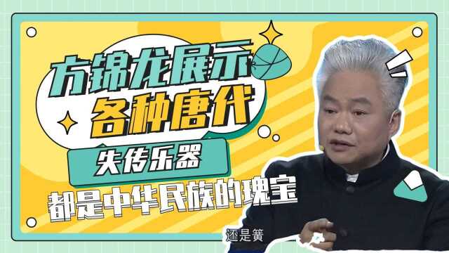 方锦龙展示各种唐代失传乐器,都是中华民族的瑰宝