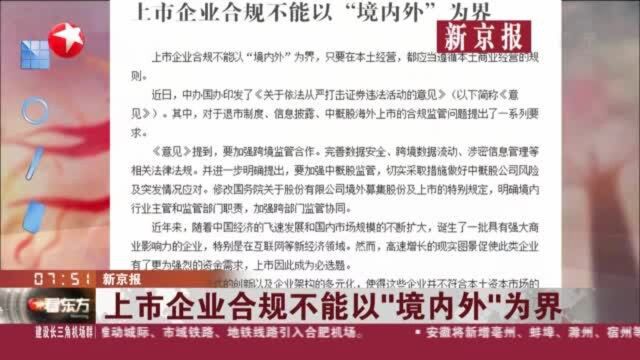 新京报:上市企业合规不能以“境内外”为界