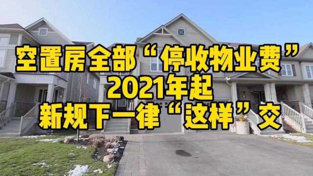 空置房全部“停收物业费”?2021年起新规下,一律“这样”交