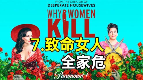 致命女人真要命!全家上下齐背锅?危!高分美剧《致命女人S2-7》