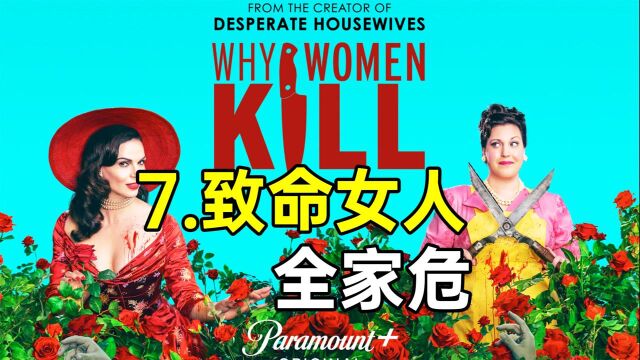 致命女人真要命!全家上下齐背锅?危!高分美剧《致命女人S27》