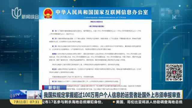 我国拟规定掌握超过100万用户个人信息的运营者赴国外上市须申报审查