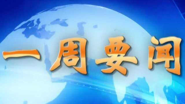 一周要闻2021年7月10日星期六