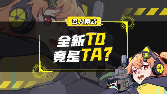 全新T0 竟然是TA?