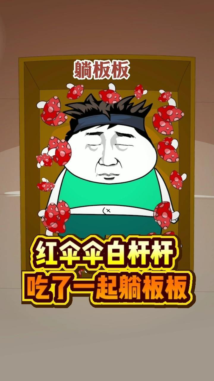 红伞伞白杆杆吃了一起躺板板