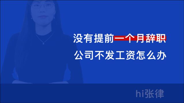 没有提前一个月辞职,公司不发工资合法吗