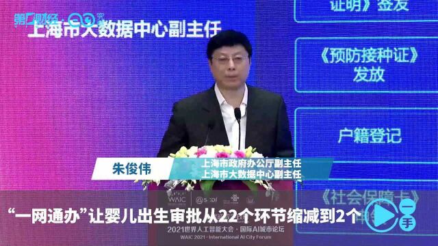 “一网通办”让婴儿出生审批从22个环节缩减到2个丨一手