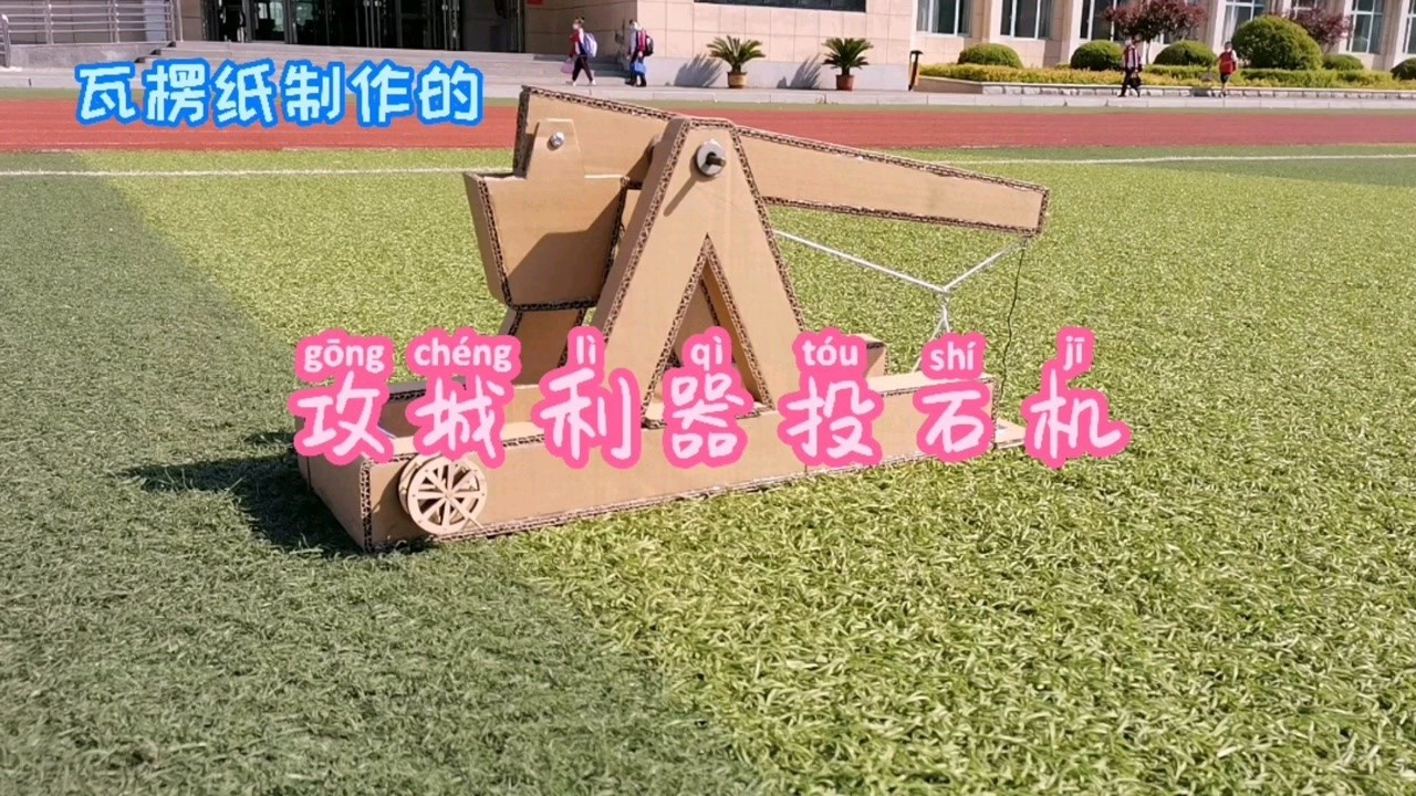 瓦楞纸制作的投石机