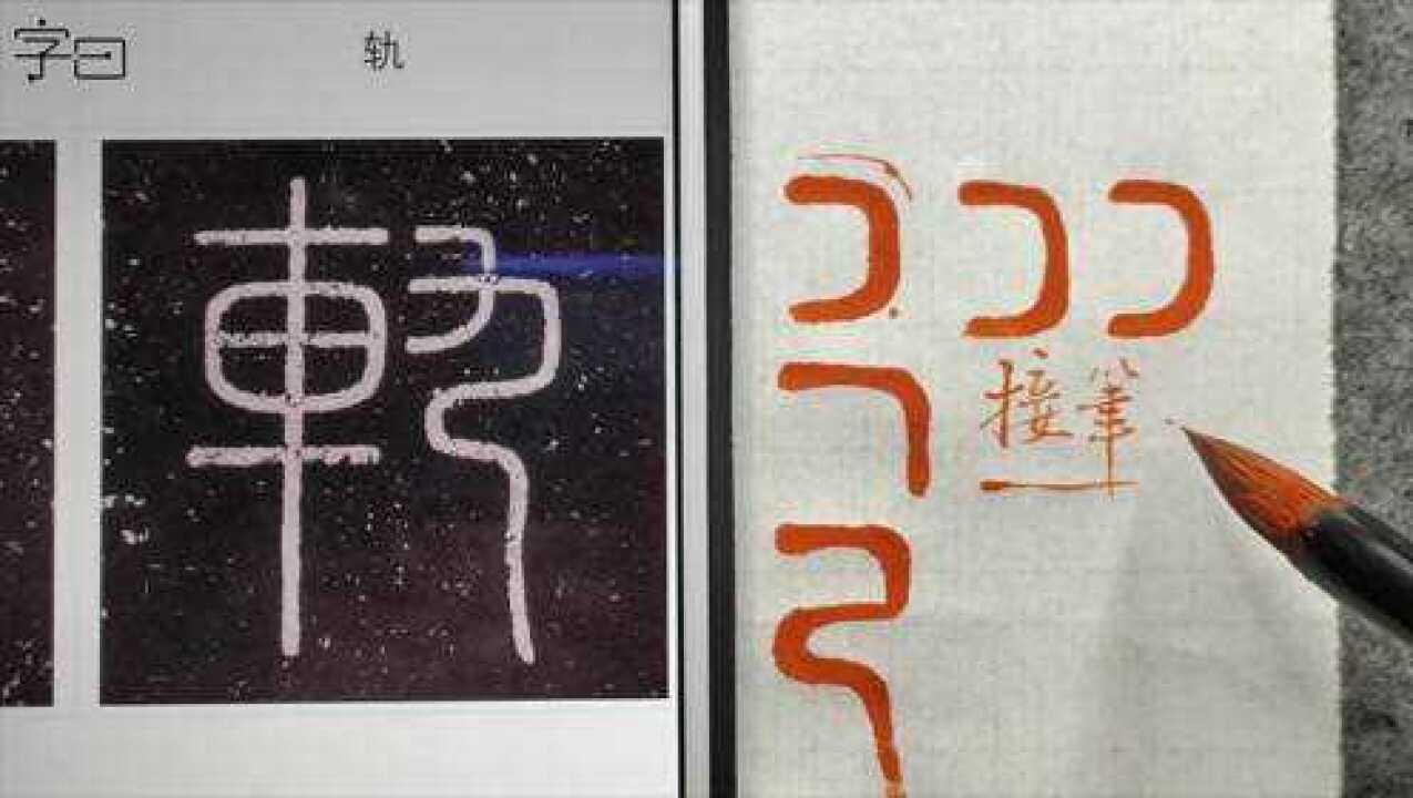 毛笔书法小篆《会稽刻石》基本笔画：横弯_高清1080P在线观看平台_腾讯视频