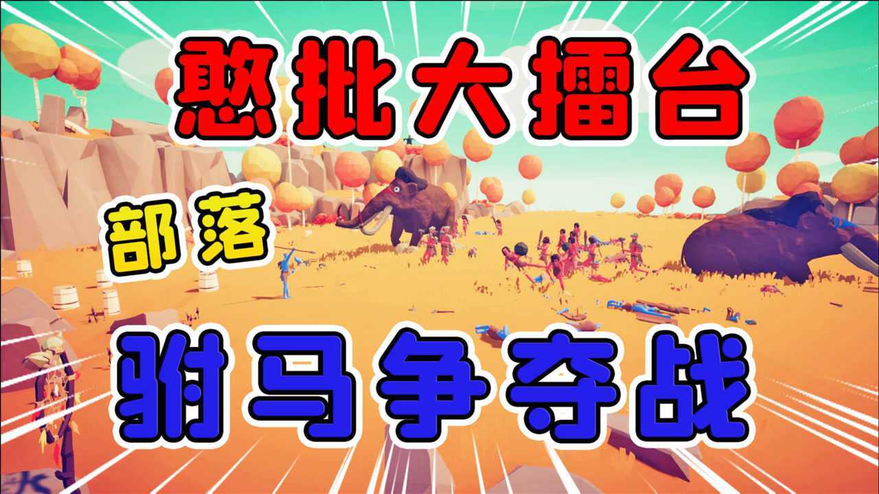 憨批大擂台:部落驸马争夺战,最终公主花落谁家,敬请期待!