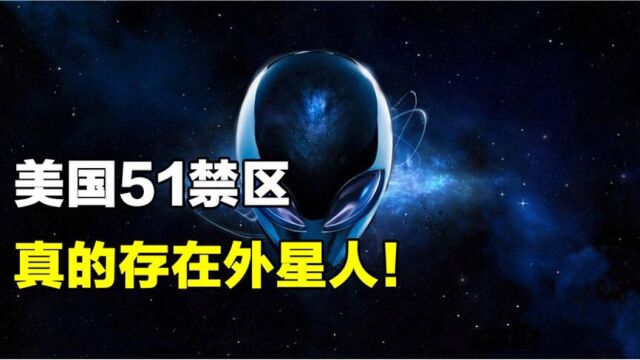 神秘51禁区:“罗斯威尔事件”成了未解之谜,外星人真的存在?